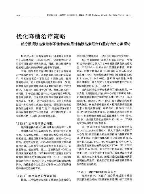 优化降糖治疗策略——部分预混胰岛素控制不佳患者应用甘精胰岛素联合口服药治疗方案探讨