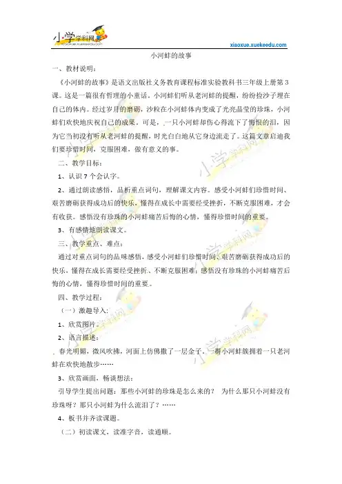 三年级上语文教案-小河蚌的故事-语文A版【小学学科网】