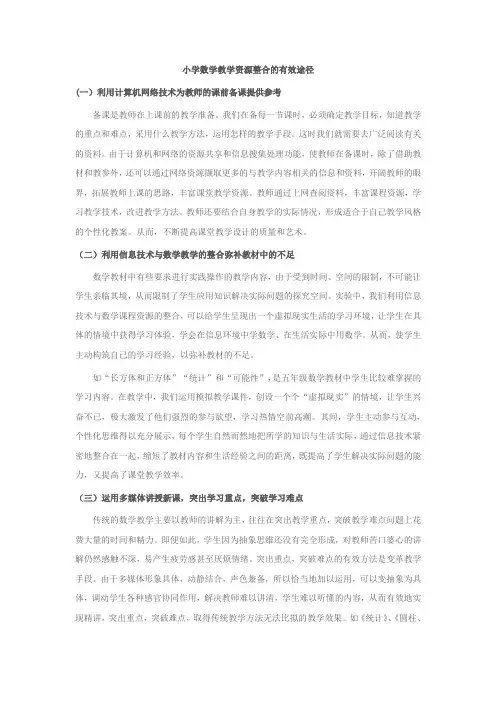 小学数学教学资源整合的有效途径