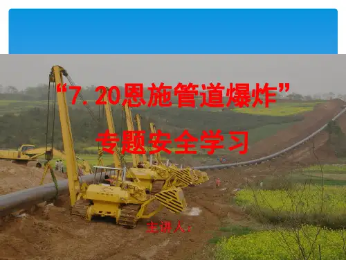 “7.20恩施爆炸”事故学习