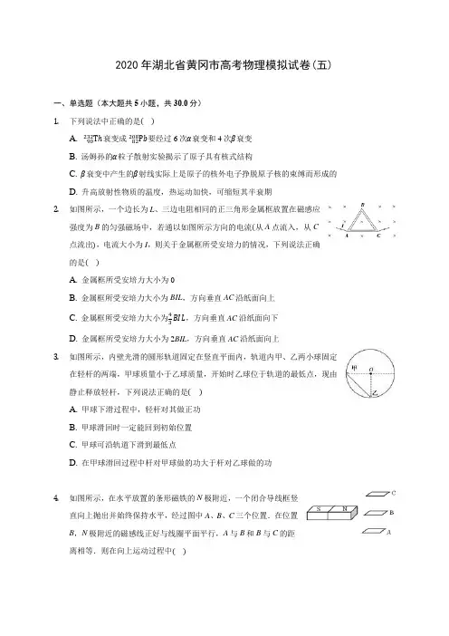 2020年湖北省黄冈市高考物理模拟试卷(五) (含答案解析)