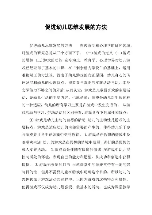 促进幼儿思维发展的方法