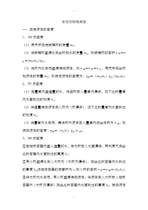 初中物理特殊方法测密度