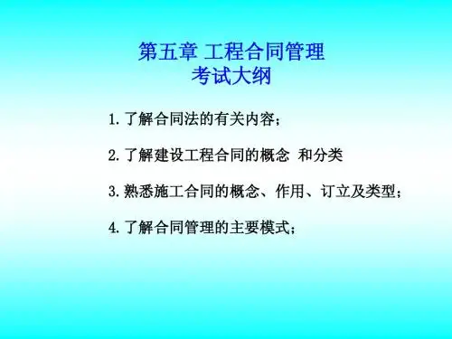 建设工程计价基础知识(第五章：工程合同管理)