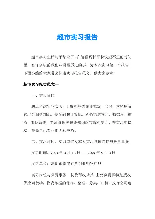 超市实习报告 2