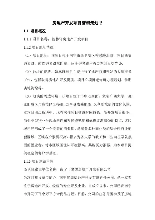 房地产开发项目营销策划书