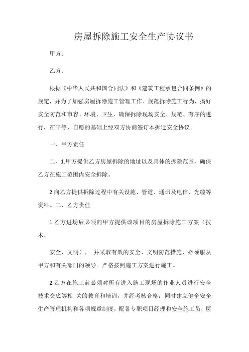 拆除房屋安全协议书