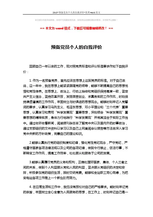 2018-预备党员个人的自我评价-优秀word范文 (2页)
