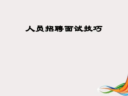 人员招聘面试技巧PPT课件