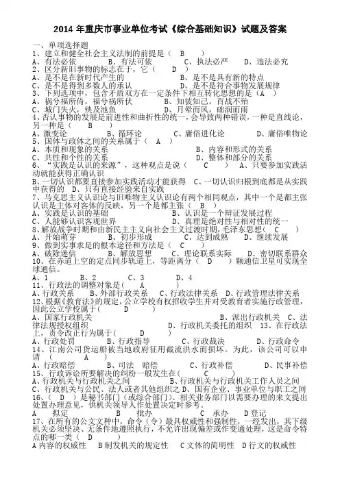 2014年重庆市事业单位考试《综合基础知识》试题及答案
