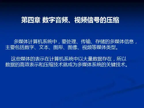 第四章多媒体数据的压缩