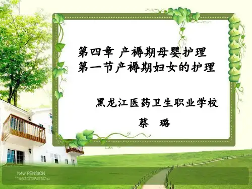 黑龙江医药卫生职业学校护理专业四一正常产褥期产妇的护理PPT课件