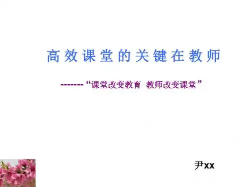 高效课堂的关键在教师-------课堂改变教育 教师改变课堂