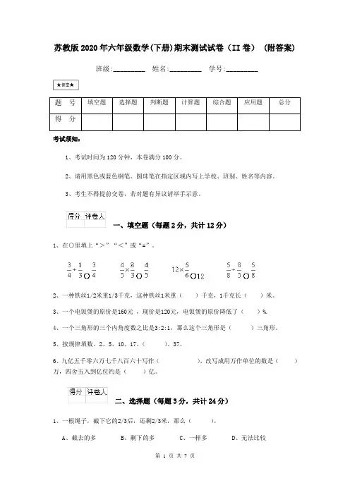 苏教版2020年六年级数学(下册)期末测试试卷(II卷) (附答案)