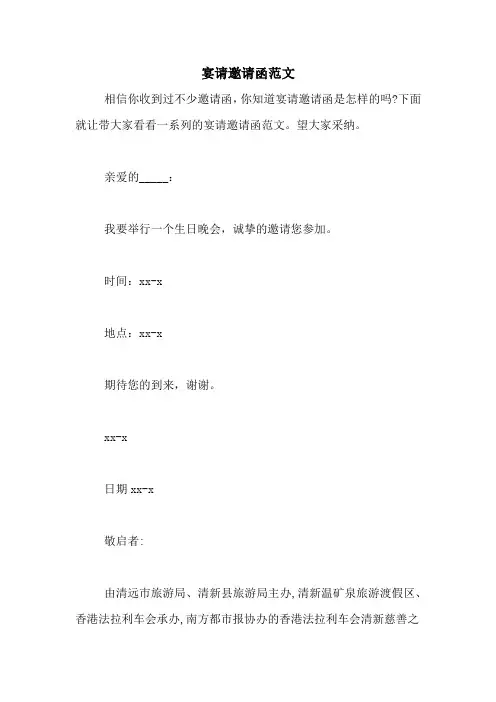 宴请邀请函范文