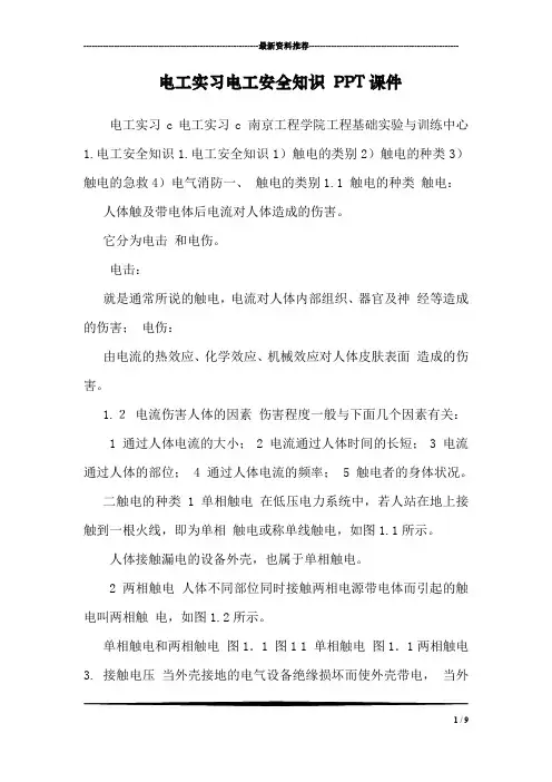 电工实习电工安全知识 PPT课件