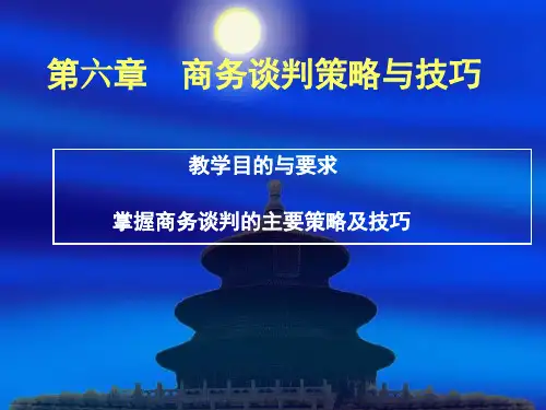 第六章 商务谈判策略