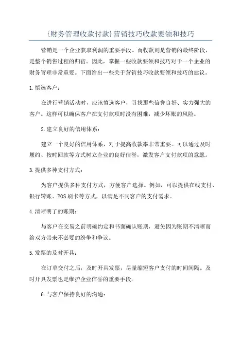 {财务管理收款付款}营销技巧收款要领和技巧
