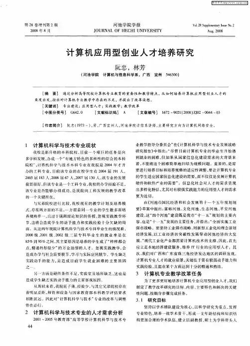 计算机应用型创业人才培养研究
