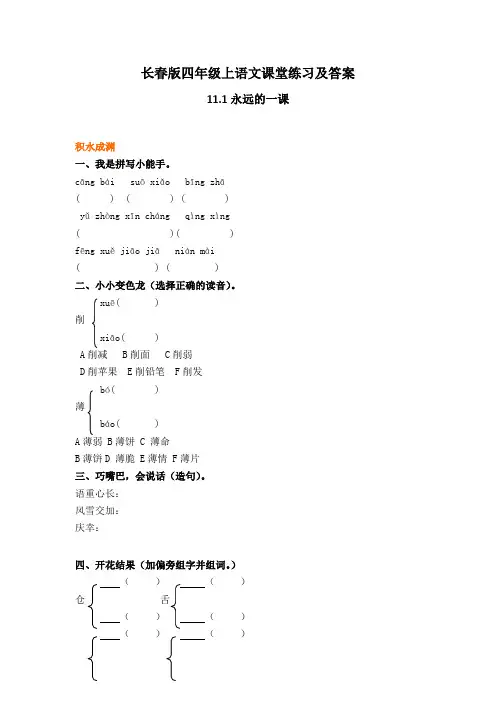 长春版四年级上语文课堂练习及答案-11.1永远的一课