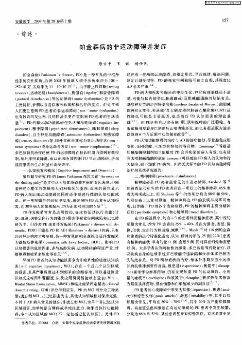 帕金森病的非运动障碍并发症