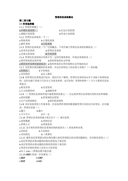 管理信息系统 第2章 习题