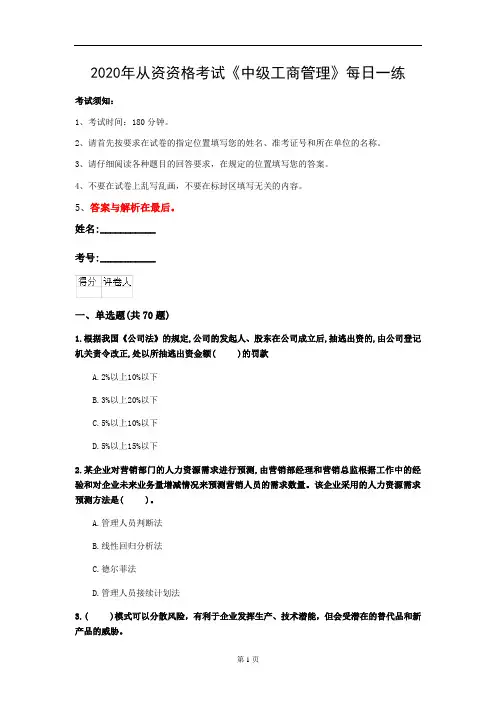 2020年从资资格考试《中级工商管理》每日一练(第7套)