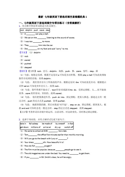 最新 七年级英语下册选词填空易错题经典1