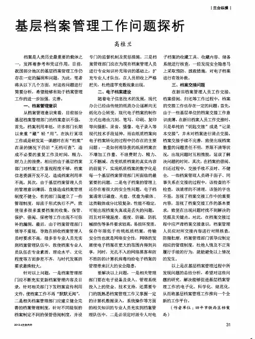 基层档案管理工作问题探析