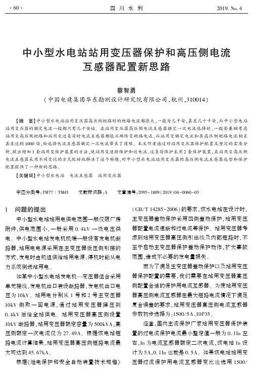 中小型水电站站用变压器保护和高压侧电流互感器配置新思路