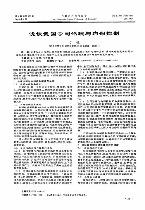 浅谈我国公司治理与内部控制