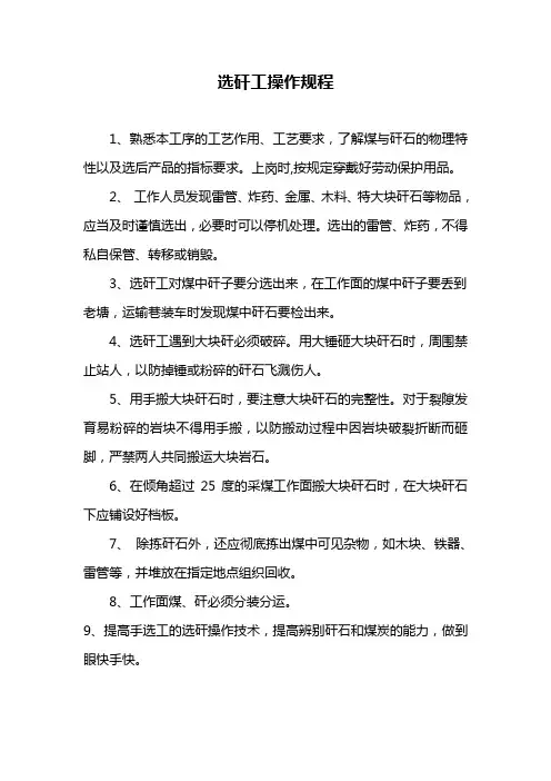 选矸工操作规程