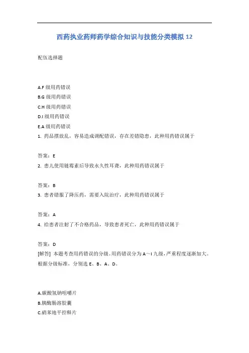 西药执业药师药学综合知识与技能分类模拟12含答案