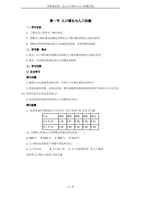 鲁教版必修二1.1人口增长与人口问题学案