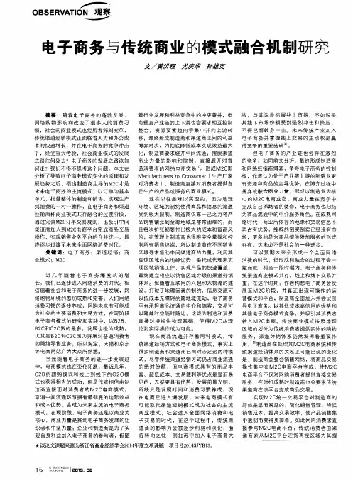 电子商务与传统商业的模式融合机制研究
