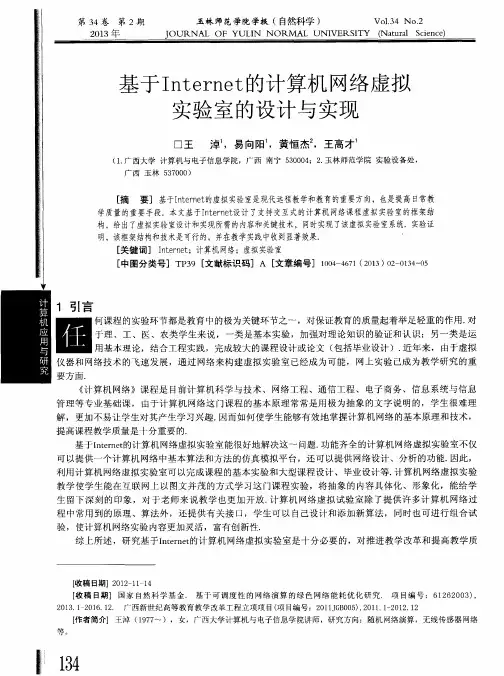 基于Internet的计算机网络虚拟实验室的设计与实现