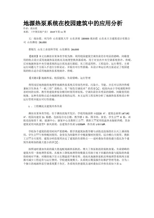 地源热泵系统在校园建筑中的应用分析