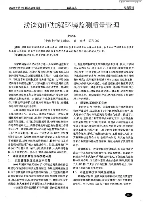 浅谈如何加强环境监测质量管理