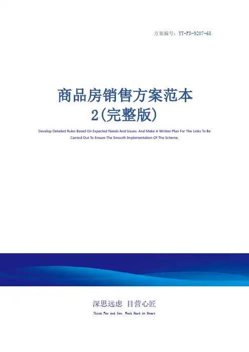 商品房销售方案范本 2(完整版)