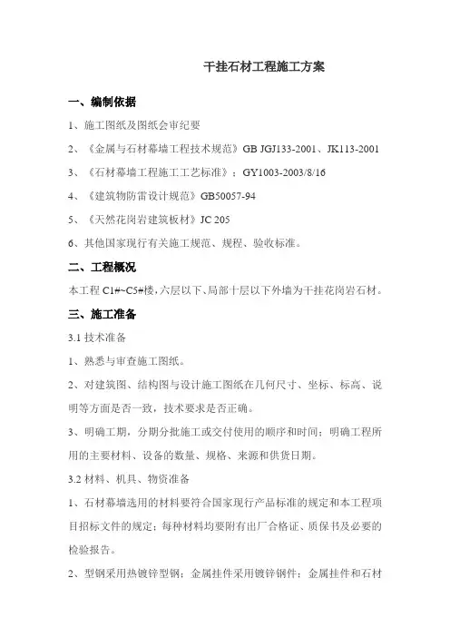 干挂石材工程施工方案