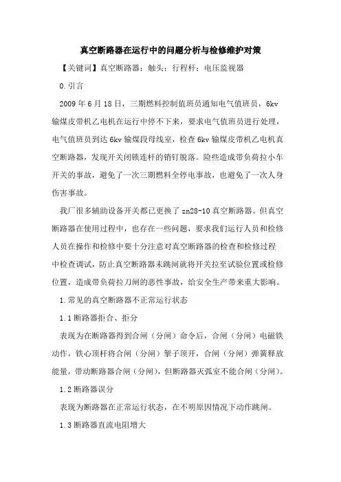真空断路器在运行中的问题分析与检修维护对策
