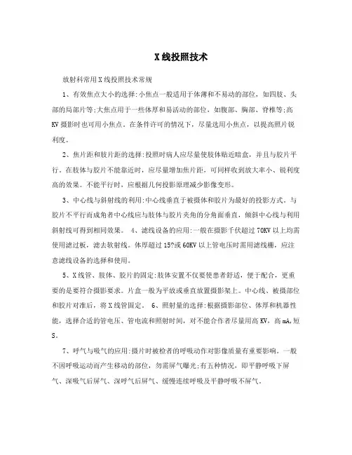 X线投照技术