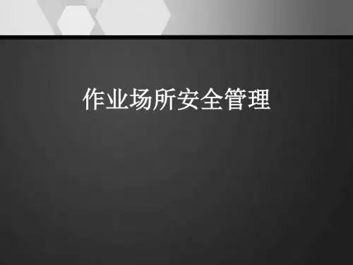 作业场所安全管理