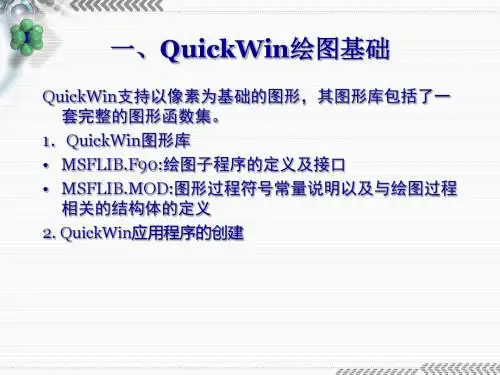 第12章  FORTRAN图形操作