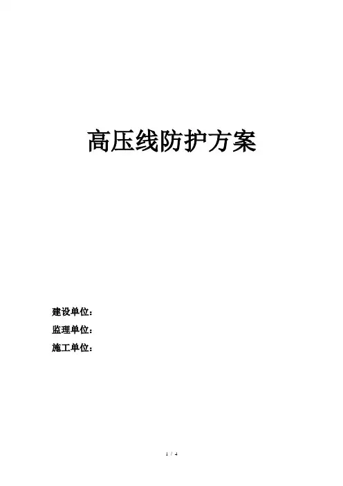 施工现场高压线维护施工方案