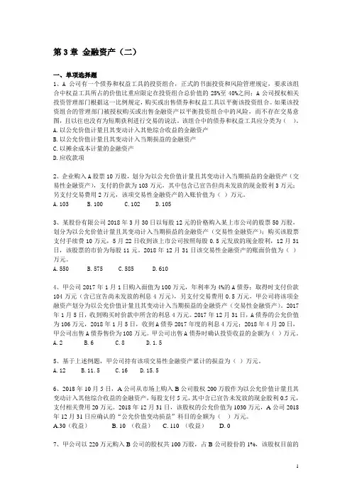 第3章金融资产习题(二)