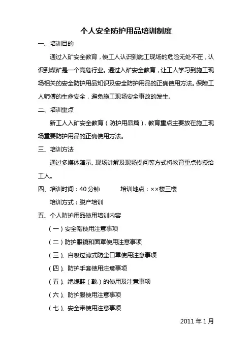 个人安全防护用品培训制度