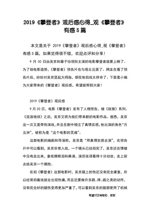 2019《攀登者》观后感心得_观《攀登者》有感5篇