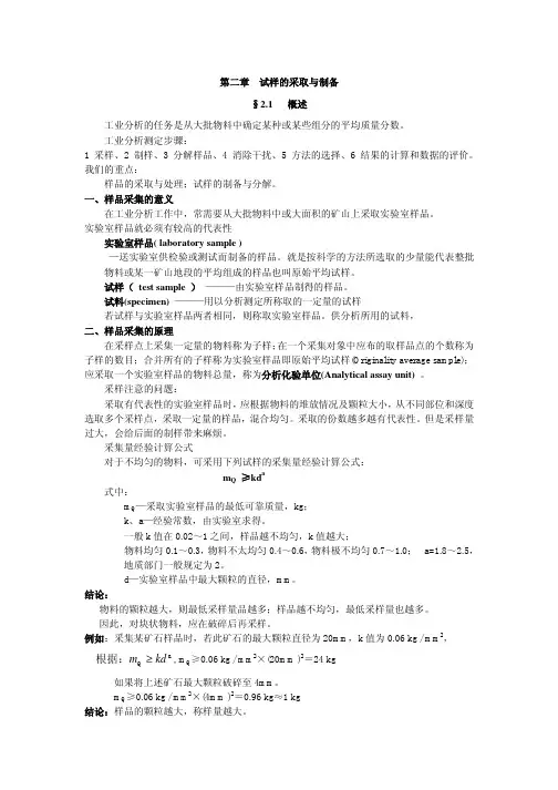 第二章 试样的采取与制备 §2.1 概述.