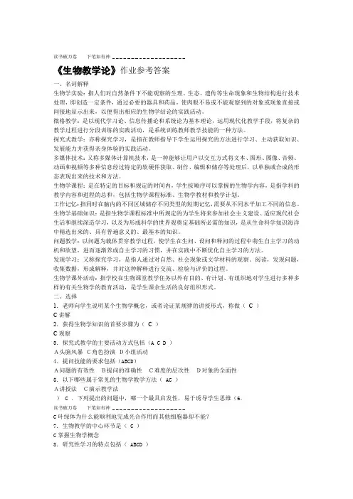 生物教学论作业参考答案
